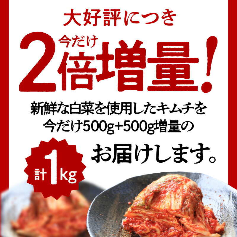 【ふるさと納税】期間限定 白菜キムチ 1kg 500g+500g 今だけ2倍増量 手作り 新鮮 良質 白菜 濃厚 コク 辛味 キムチ鍋 チャーハン チゲ チヂミ 豚キムチ スンドゥブ お取り寄せ お取り寄せグルメ 食べ物 泉佐野市 送料無料 レビュー 口コミ ごはんのおとも 冷蔵