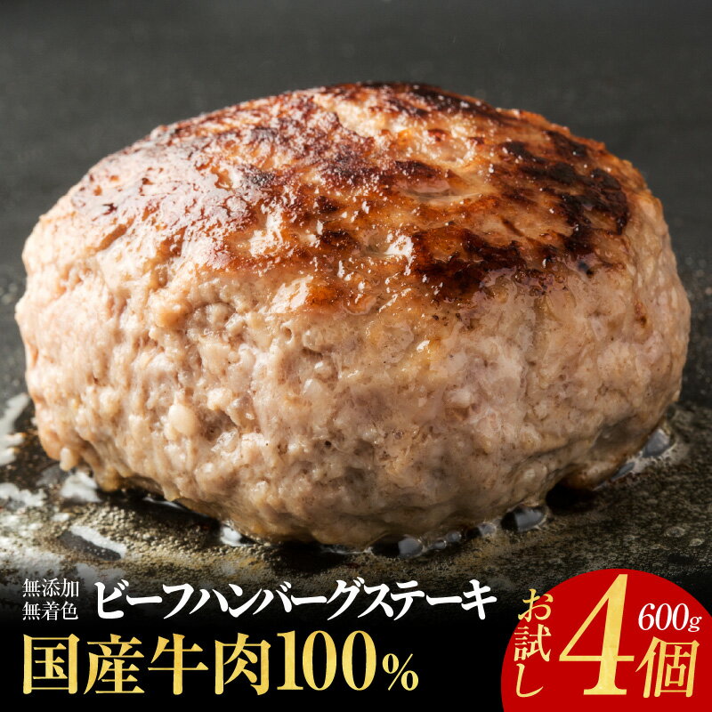 【ふるさと納税】国産牛肉100％ ハンバーグ お試し600g（150g×4）無添加 無着色 手作り