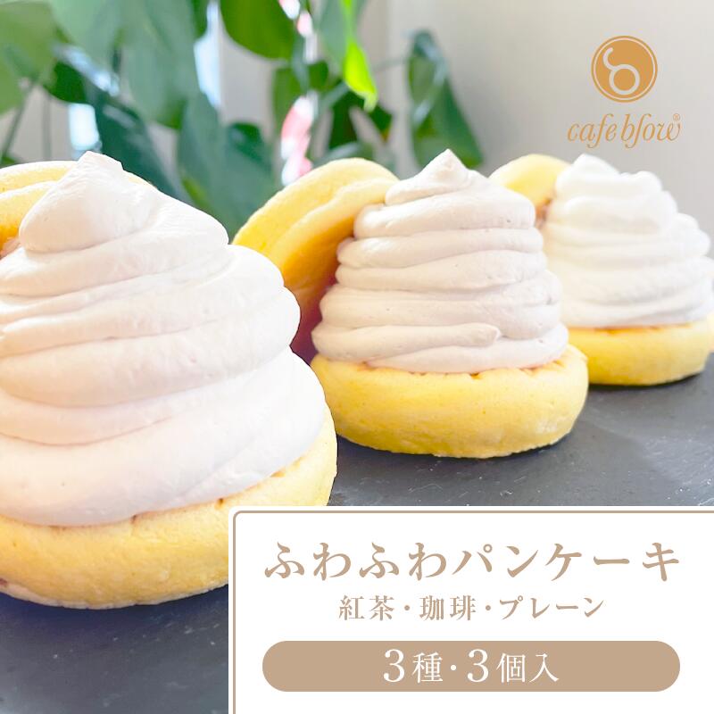 【ふるさと納税】パンケーキカフェcafeblowの「ふわふわパンケーキ」 3種3個(紅茶 コーヒー プレーン)