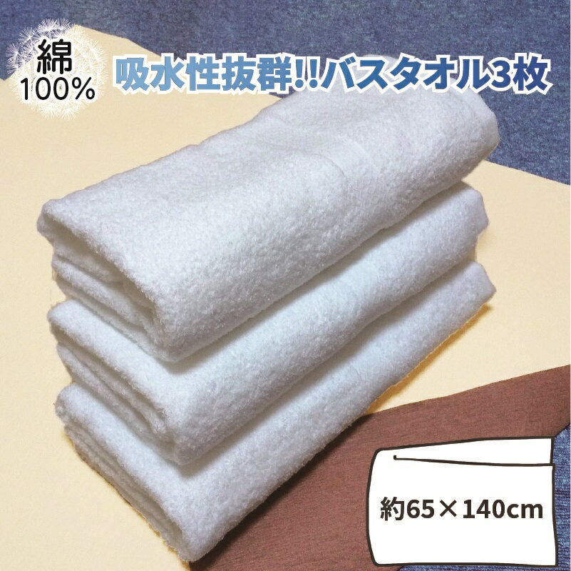 【ふるさと納税】吸水性抜群!!バスタオル3枚 ※ 中厚 パイル ホワイト 吸水力 上質 柔らかい 単色のサムネイル