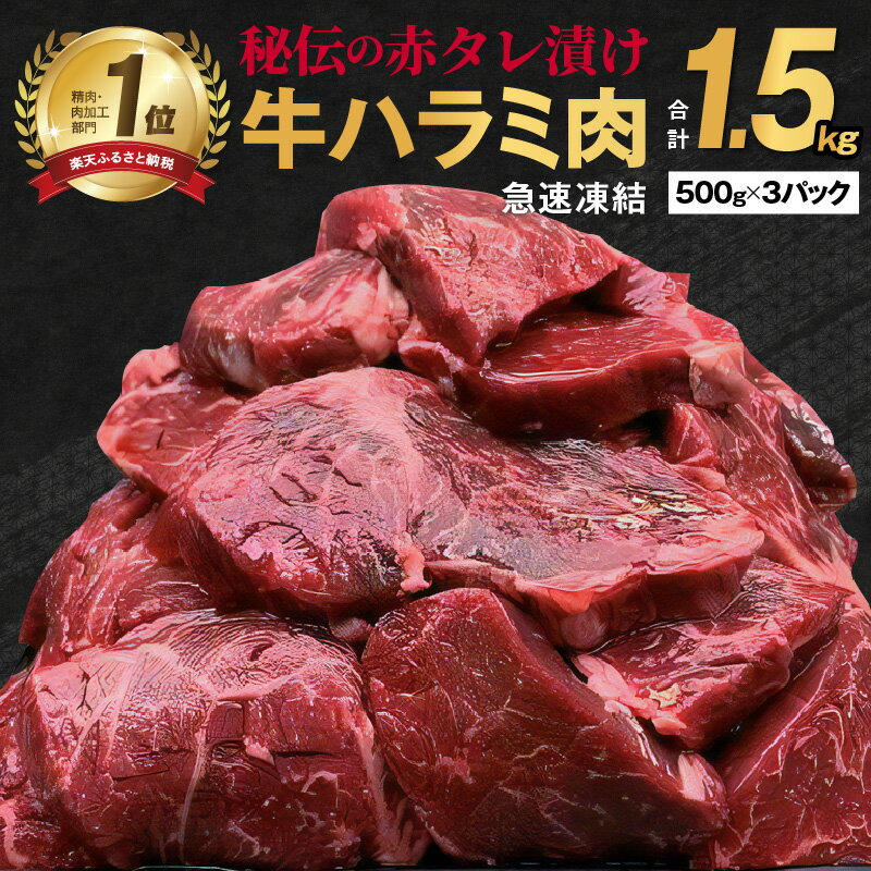 牛肉 牛ハラミ タレ漬け 大容量 1.5kg 焼肉