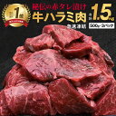 【ふるさと納税】牛肉 牛ハラミ タレ漬け 大容量 1.5kg 焼肉