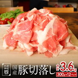 【ふるさと納税】豚肉 豚切落し 国産 3.6kg（300g×12）