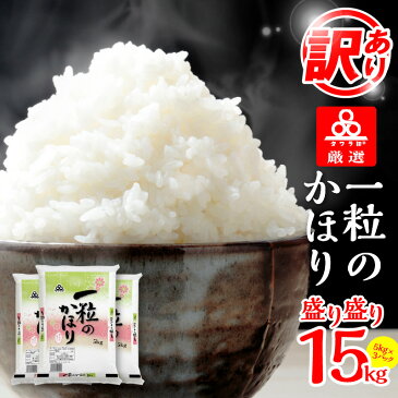 【ふるさと納税】訳あり 米 計 15kg 5kg × 3袋 10kg 以上 期間限定 大容量 タワラ印 一粒のかほり 安心 安全 徹底 匠の精米技術 日本のお米 オリジナルブレンド 緊急支援品 コロナ支援 送料無料 食品 泉佐野市