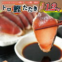 返礼品説明 名称 【ふるさと納税】トロ鰹たたき 1.2kg 備長炭仕上げ 内容量 鰹：約1.2kg 2本〜4本（カット分含む） ※「背」「腹」は選べません。 ※画像はイメージです。 アレルギー 小麦・大豆 ※表示内容に関しては、各事業者の指定に基づき掲載しております。 配送温度帯 冷凍 賞味期限 発送日から30日間 説明 黒潮と親潮がぶつかり合う漁場で1本釣りしたもどり鰹です。この鰹を業界の人は、トロ鰹と呼んでます。 このトロ鰹を、備長炭の炎で一気に焼き上げました！ 最高の脂の乗りで、備長炭の焦げの味は、なかなかの味です。特製タレでお召し上がり下さい！ 注意事項 鰹（太平洋）、タレ醤油、醸造酒、砂糖、発酵調味料/カラメル色素、調味料（アミノ酸等）、（一部に小麦、大豆を含む） 加工地：泉佐野市 提供事業者 KGピープル株式会社 関連キーワードふるさと納税 送料無料 スーパーSALE スーパーセール お買い物マラソン ・ふるさと納税よくある質問はこちら・寄附申込みのキャンセル、返礼品の変更・返品はできません。あらかじめご了承ください。【地場産品に該当する理由】区域外から原材料を調達し、区域内において仕入れ、切断、炭焼き加工、包装、発送の工程を行っています。（告示第5条第3号に該当）【ふるさと納税】トロ鰹たたき 1.2kg 備長炭仕上げ 　 ＼こちらもオススメ／