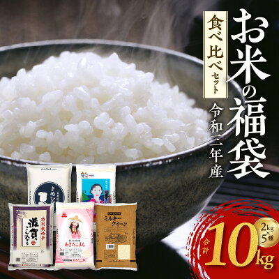 楽天ふるさと納税　【ふるさと納税】 至福の 米 食べ比べ シルバーコース 合計 10kg ( 2kg × 5種類 ) タワラ印 福袋 令和三年産 コシヒカリ ( 特別栽培米 ) ミルキークイーン あきたこまち ハナエチゼン きぬひかり 特別栽培米 チャック付き米袋