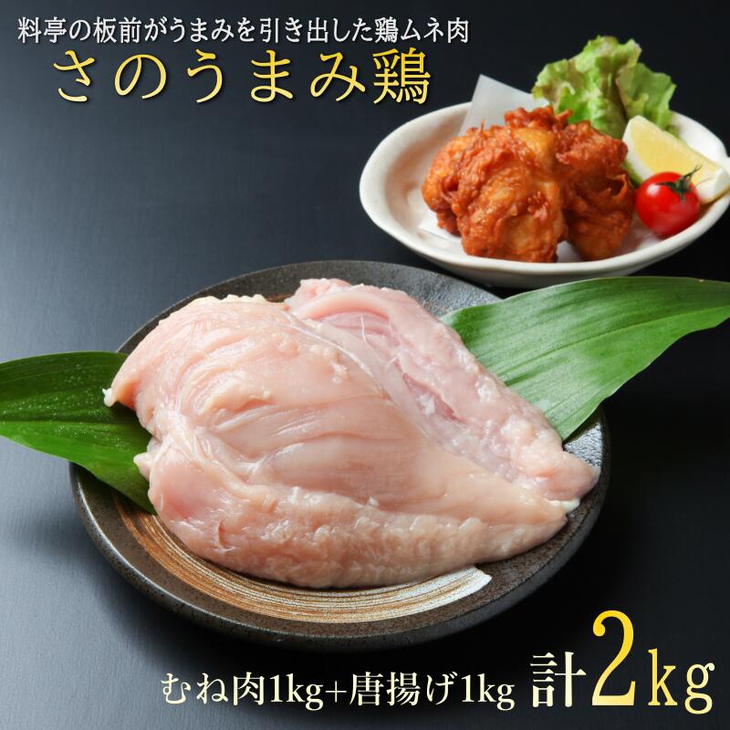 【ふるさと納税】下処理不要の時短調理食材 さのうまみ鶏 しっとりむね肉1kg+からあげ用むね肉1kg 肉の泉佐野