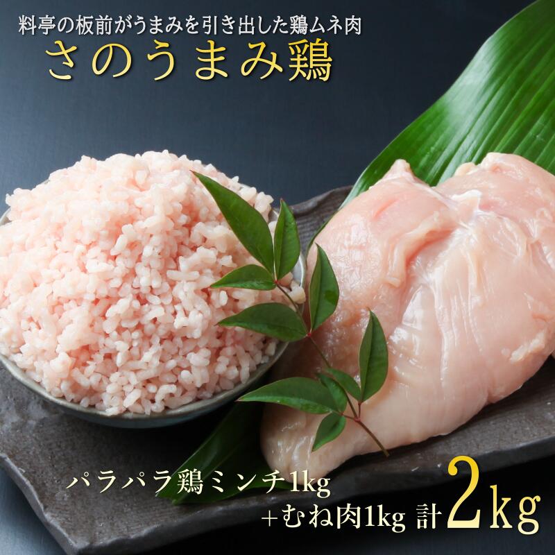 下処理不要の時短調理食材 さのうまみ鶏 しっとりむね肉1kg+パラパラ鶏ミンチ1kg 肉の泉佐野