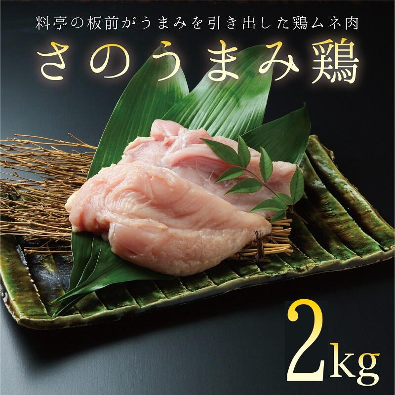 23位! 口コミ数「0件」評価「0」下処理不要の時短調理食材 さのうまみ鶏 しっとりむね肉2kg 肉の泉佐野