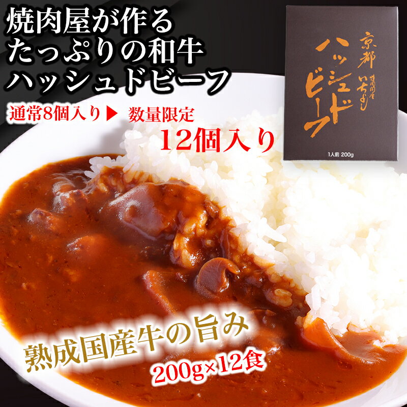 【ふるさと納税】焼肉屋が作る熟成和牛ハッシュドビーフ 200g×12個（通常8個＋4個増量）訳あり