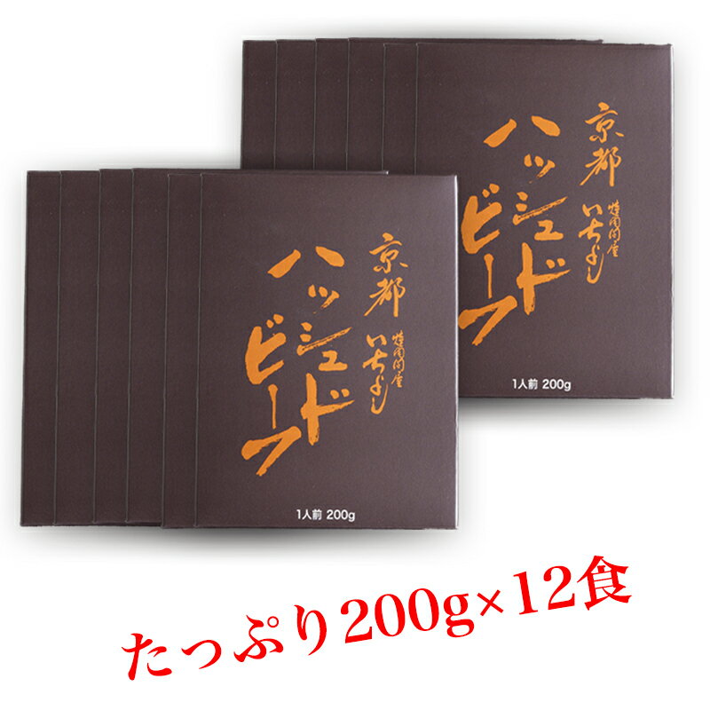 【ふるさと納税】焼肉屋が作る熟成和牛ハッシュドビーフ 200g×12個（通常8個＋4個増量）訳あり