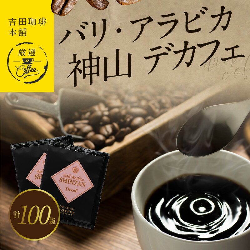 【ふるさと納税】バリ・アラビカ神山 デカフェ 100袋