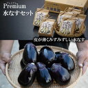 返礼品説明 名称 【ふるさと納税】Premium（プレミアム）水なすセット 内容量 ・無添加水なすぬか漬け6袋 ・泉州水なす8個 ※画像はイメージです。 賞味期限 発送日から7日間 配送温度帯 冷蔵 説明 先代が創出した「皮が薄くみずみずしい水なす」の栽培方法を受け継ぎ、天敵昆虫や漢方・緑茶成分などの自然由来のものを活用し栽培した三浦農園の水なすは大阪府の『エコ農産物』認証を受けています。水なす本来のおいしさを味わっていただくために、食品添加物を一切使用していない『無添加のぬか床』に漬け込んでいます。無添加水なす米ぬか漬け6袋と生の水なす8個のセットです。 注意事項 生産地：泉佐野市 ※発送日の指定は承っておりません。但し、不在日がございましたら、備考欄へご記入下さい。 ＜お願い＞ 梱包には細心の注意を払い出荷致しますが、輸送中の振動などを原因とする若干の”押し””キズ”等が入る場合もありますので、誠に恐縮ですがご理解の上、ご依頼下さい。 ※生鮮品のため、返礼品到着後、すぐにご確認の上、万が一品質に問題がある場合は、速やかにご連絡ください。 ※天候により収穫、発送期間が前後することもございます。 提供事業者 三浦農園 関連キーワードふるさと納税 送料無料 スーパーSALE スーパーセール お買い物マラソン ・ふるさと納税よくある質問はこちら・寄附申込みのキャンセル、返礼品の変更・返品はできません。あらかじめご了承ください。【ふるさと納税】Premium（プレミアム）水なすセット