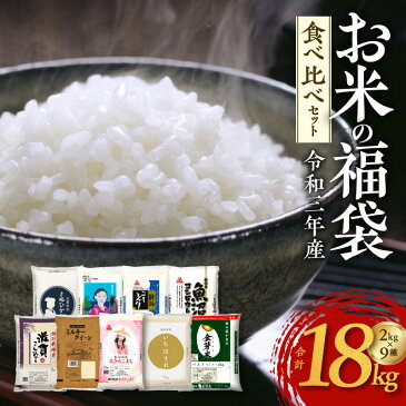 【ふるさと納税】米 食べ比べ 18kg 令和3年産 2kg 9種類 セット コシヒカリ 特別栽培米 ミルキークイーン あきたこまち ハナエチゼン きぬひかり いちほまれ 魚沼 金芽米 チャック付きお米袋付き 自分好みのお米 食品 常温配送 送料無料 泉佐野市