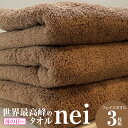 【ふるさと納税】世界最高峰のタオルneiフェイスタオル 3枚（ブラウン） 吸水力 国産