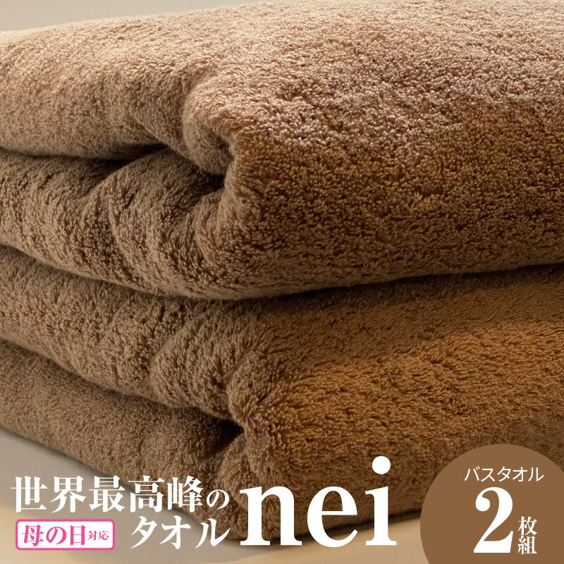 【ふるさと納税】【母の日】世界最高峰のタオルneiバスタオル 2枚（ブラウン） 吸水力 国産 新生活