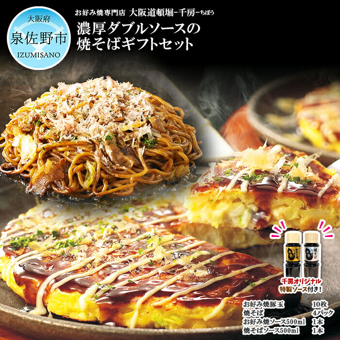 【ふるさと納税】お好み焼き 焼きそば ギフト セット お好み焼10枚 焼きそば4パック お好み焼ソース 500ml × 1本 焼そばソース 500ml×1本 ソース付き 冷凍 豚玉 泉州キャベツ お好み焼専門店 大阪道頓堀 千房 大阪府 泉佐野市 お取り寄せ お取り寄せグルメ 送料無料