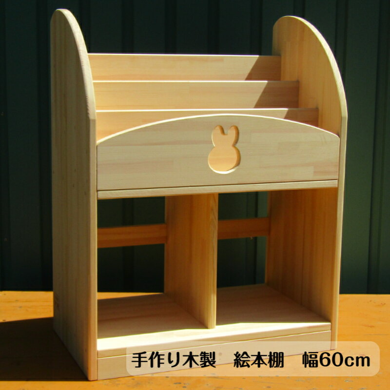 【ふるさと納税】手作り木製 絵本棚（幅60cm）