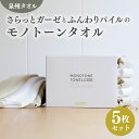 【ふるさと納税】フェイスタオル 5枚(ピスタチオ&ホワイト)さらっと ふんわり モノトーンタオル ※ フェイスタオル 薄手 無地 速乾 柔らかい 吸水力 新生活...