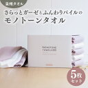 【ふるさと納税】フェイスタオル 5枚(スモークピンク&ホワイト)さらっと ふんわり モノトーンタオル ※ フェイスタオル 薄手 無地 速乾 柔らかい 吸水力 新...