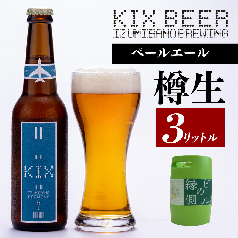[ビールの縁側]KIX BEER 樽生ペールエール 3リットル ※専用ポンプなし 関西国際空港 関空