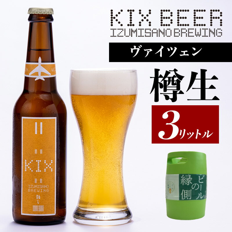 [ビールの縁側]KIX BEER 樽生ヴァイツェン 3リットル ※専用ポンプなし 関西国際空港 関空