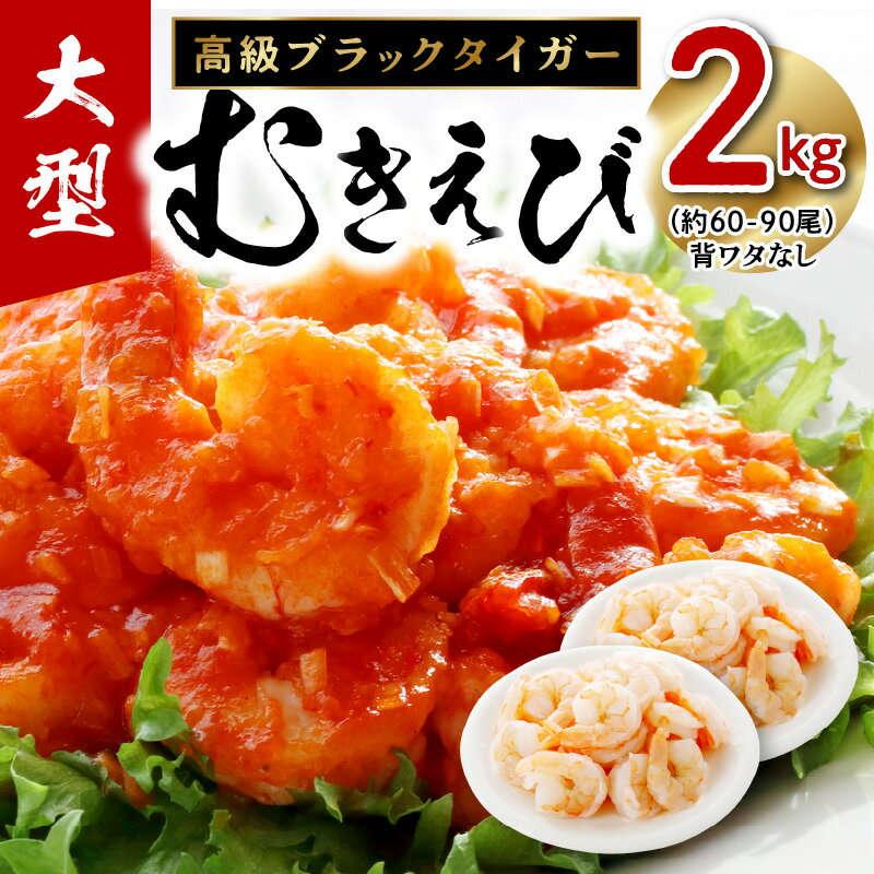 【ふるさと納税】高級ブラックタイガー 2kg 大型むきえび（約60-90尾）背ワタなし 訳あり サイズ不揃い