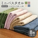 【ふるさと納税】ミニバスタオル8枚セット（4種×2枚）ロング