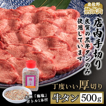 【ふるさと納税】厳選良品！厚切り黒牛タン 手切り 500g オリジナル梅塩100g付