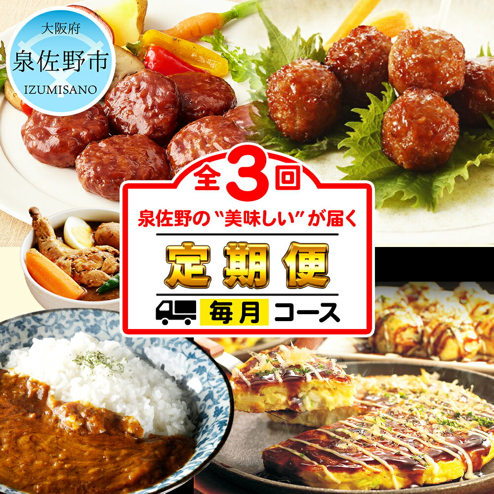 【ふるさと納税】＼定期便／ バイヤー厳選「ええもん定期便」 全3回（3か月）2-4人向け 時短 お楽しみ 福袋 詰め合わせ （お好み焼・たこ焼・ハンバーグ・つくね・カレー）【毎月配送コース】のサムネイル