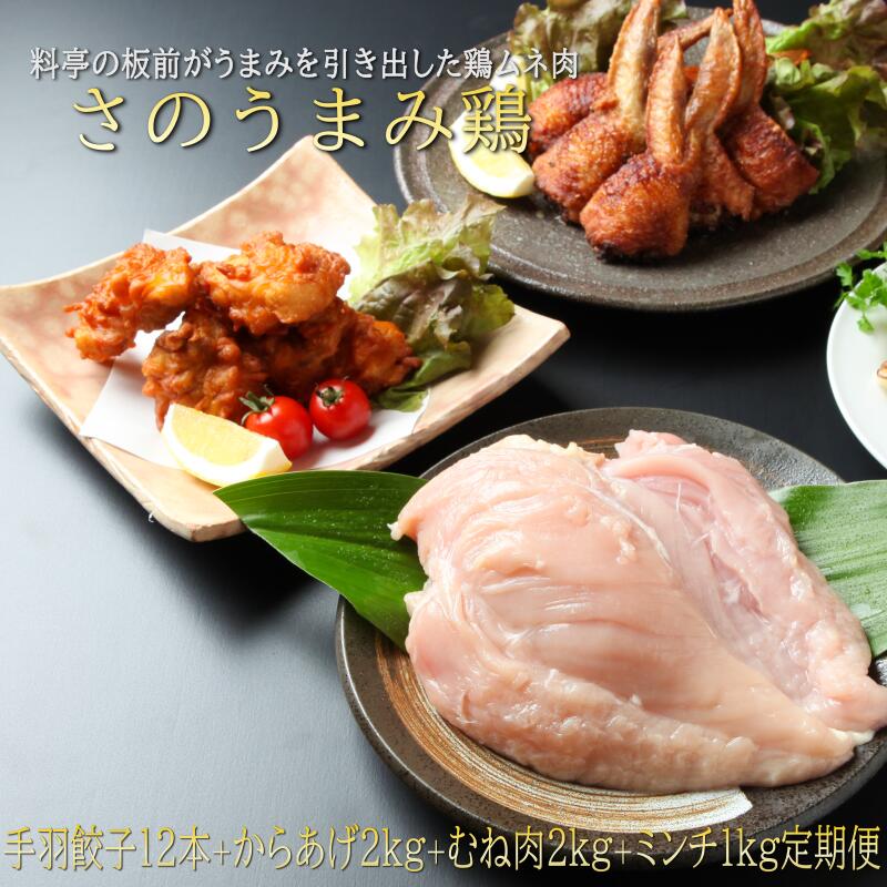 7位! 口コミ数「0件」評価「0」＼定期便／ さのうまみ鶏豪華セット 全3回 むね肉・からあげ用むね肉・ミンチ・手羽餃子【毎月配送コース】 肉の泉佐野