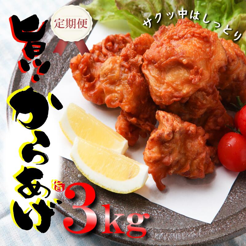 【ふるさと納税】＼定期便／ さのうまみ鶏 サクっとしっとり からあげ用むね肉3kg 全3回【毎月配送コース】 肉の泉佐野