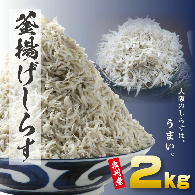 【ふるさと納税】釜揚げ しらす 2kg ( 500g×4 ) 小分け 便利 期間限定 増量 おつまみ 酒の肴 ごはんのお供 家飲み おうち時間 しらす丼 におすすめ お取り寄せ お取り寄せグルメ 食品 送料無料 泉佐野市