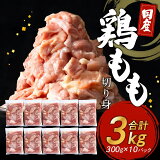 【ふるさと納税】国産鶏もも肉 大容量 3kg（300g×10）熟成・鮮度凍結