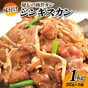 【ふるさと納税】味付けジンギスカン 1kg ( 250g × 4袋 ) 羊肉 ラム 焼き肉 バーベキ...