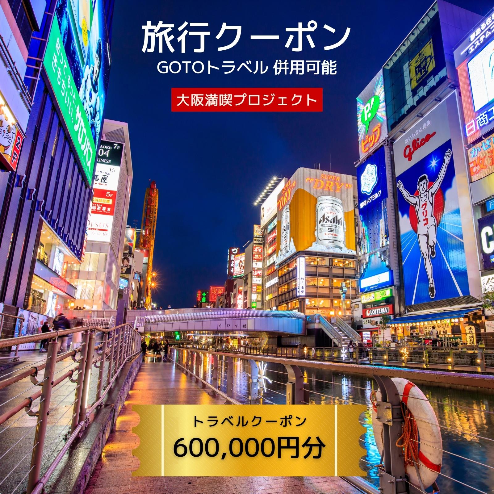 【ふるさと納税】旅行クーポン券（600,000円分）GOTOトラベル併用可能【泉佐野市】