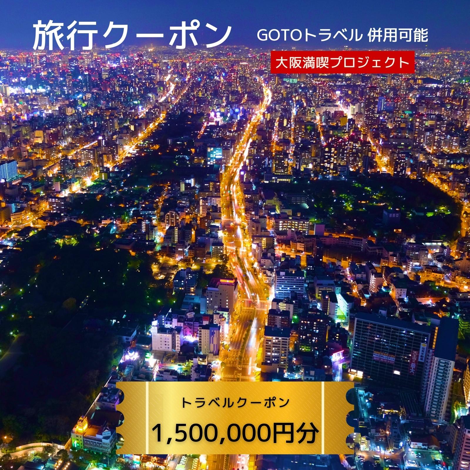 【ふるさと納税】旅行クーポン券（1,500,000円分）GOTOトラベル併用可能【泉佐野市】