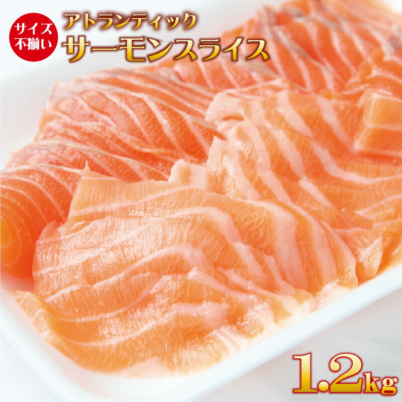 【ふるさと納税】＼訳あり／ アトランティックサーモン：1.2kg ( 200g×6 ) 訳あり サイズ不揃い 骨取り 骨抜き