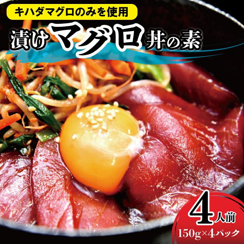 【ふるさと納税】マグロ職人がつくる 漬けマグロ丼の素（150g×4パック）