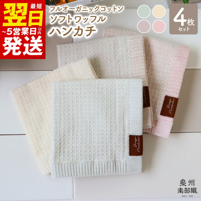 楽天大阪府泉佐野市【ふるさと納税】＼最短5営業日以内発送／ ハンカチ 4枚組 約25×25cm 泉州南部織 オーガニック100％ ソフトワッフルハンカチ 4色 セット 無地 日本製 オーガニックコットン ガーゼ 薄手 ハンドタオル FOOD TEXTILE 日用品 大阪府 泉佐野市 送料無料 64匁 吸水力 速乾 新生活