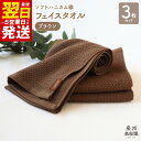 【ふるさと納税】フェイスタオル 3枚 セット 約34×83cm ブラウン +1枚 茶色 泉州南部織 ソフトハニカム タオル 無地 単色 日本製 ソフトハニカム織...