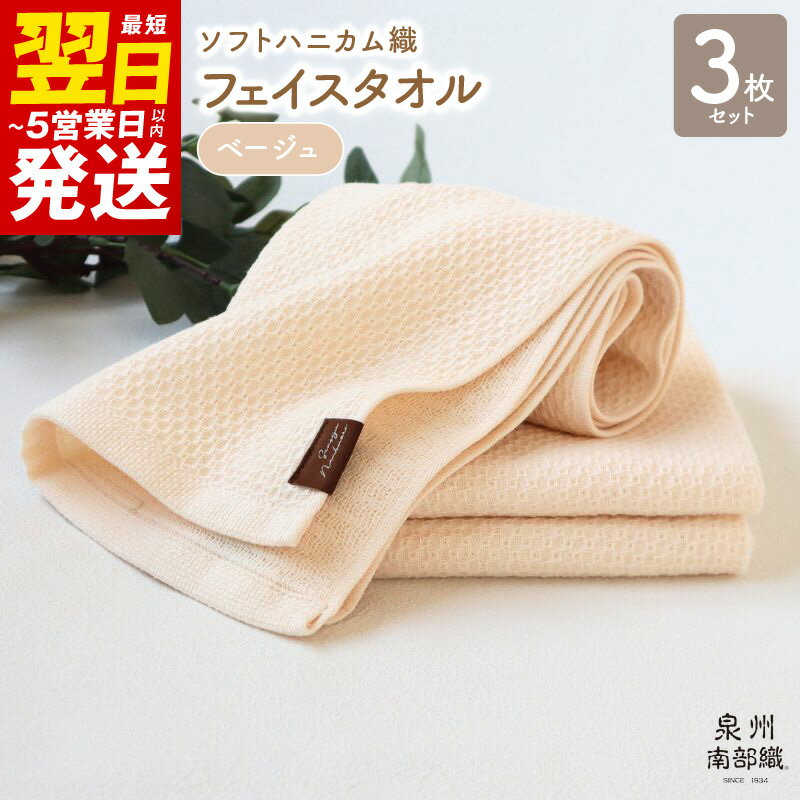 ＼最短翌日〜5営業日以内発送/ フェイスタオル 3枚 セット +1枚 約34×83cm ベージュ 泉州南部織 ソフトハニカム タオル 無地 単色 日本製 ソフトハニカム織 肌に優しい 吸水性 速乾性 柔らかい 泉佐野市 送料無料 薄手 266匁 吸水力 速乾 新生活応援