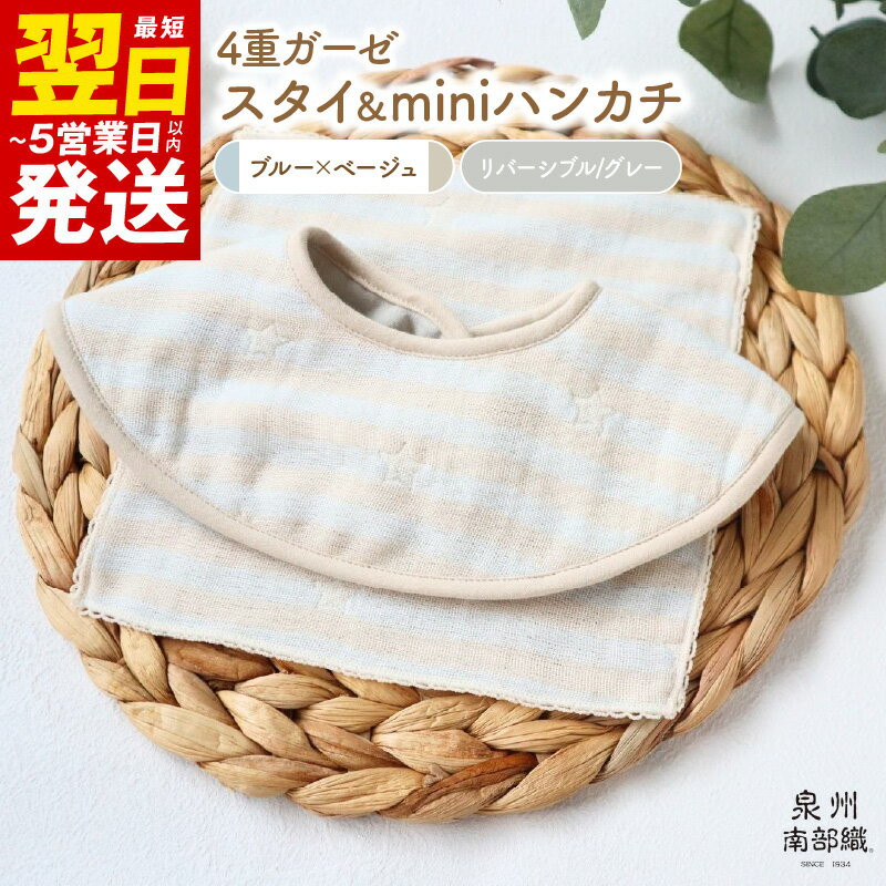 【ふるさと納税】＼最短5営業日以内発送／ 4重ガーゼ スタイ miniハンカチ 各 1枚 泉州南部織 eclat bebe リバーシブル ダブルガーゼ グレー 限定カラー ペールカラー 赤ちゃん ベビー 日本製 …