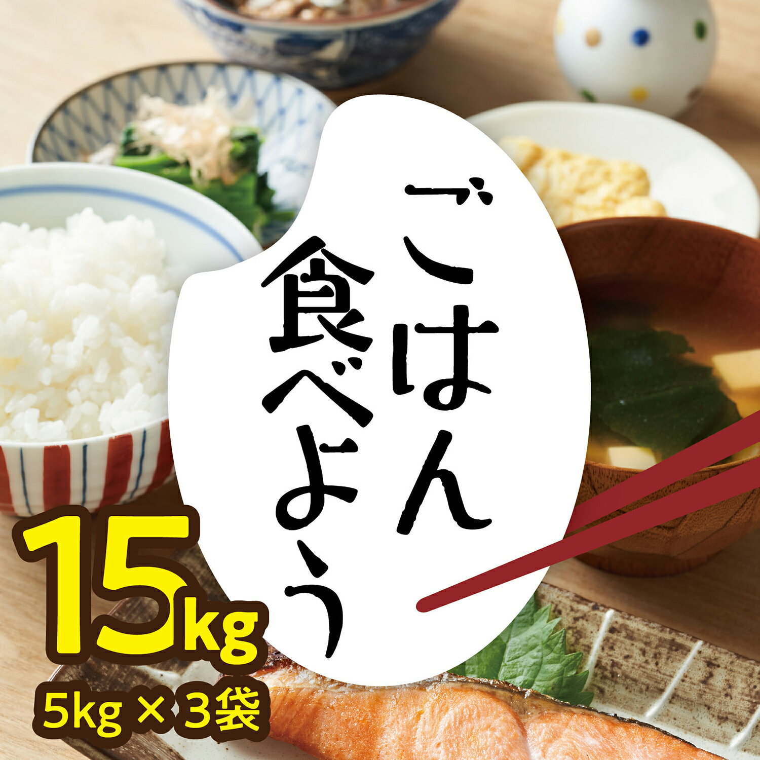 ふるなび ふるさと納税 本原農園のまごころコメたコシヒカリ 3回 計15kg × 5kg 玄米 福井県坂井市