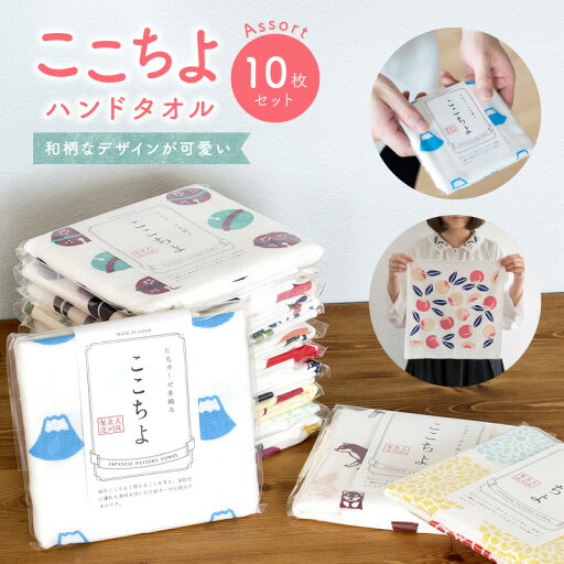 【ふるさと納税】\最短7営業日以内発送/ ハンドタオル アソート 10枚 セット タオル ここちよ 和柄なデザイン 薄手 個包装 吸水力抜群 持ち運びや収納が楽 綿100% 泉州タオル 日用品 雑貨 大阪 泉佐野市 送料無料 ガーゼ プリント 速乾 柔らかい 吸水力 新生活応援 【ふるさと納税】\最短7営業日以内発送/ ハンドタオル アソート 10枚 セット タオル ここちよ 和柄なデザイン 薄手 個包装 吸水力抜群 持ち運びや収納が楽 綿100% 泉州タオル 日用品 雑貨 大阪 泉佐野市 送料無料 ガーゼ プリント 速乾 柔らかい 吸水力 新生活応援