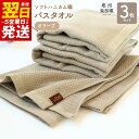 【ふるさと納税】\最短翌日〜5営業日以内発送/ バスタオル 3枚 セット オリーブ ソフトハニカム 泉州南部織 タオル 日常使い 肌に優しい 乾きやすい 綿10...