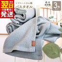 【ふるさと納税】\最短翌日〜5営業日以内発送/ バスタオル 3枚 セット グレー ソフトハニカム 泉州南部織 タオル 日常使い 肌に優しい ふっくら 乾きやすい...