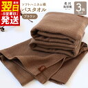 【ふるさと納税】\最短翌日〜5営業日以内発送/ バスタオル 3枚 セット ブラウン ソフトハニカム 泉州南部織 タオル 日常使い 肌に優しい ふっくら 乾きやす...