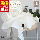 【ふるさと納税】\最短翌日〜5営業日以内発送/ バスタオル 3枚 セット ホワイト ソフトハニカム 泉州南部織 タオル 日常使い 肌に優しい ふっくら 乾きやす...