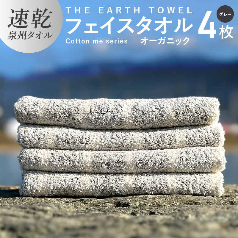 フェイスタオル 4枚 セット グレー 速乾 泉州タオル 約 34cm×80cm 日本製 薄手 綿100% THE EARTH TOWEL cotton me シリーズ やさしい タオル 後晒し オーガニック 吸水力 速乾性 日用品 大阪府 泉佐野市 送料無料 新生活